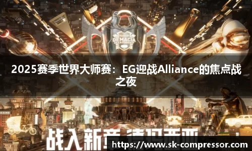 2025赛季世界大师赛：EG迎战Alliance的焦点战之夜