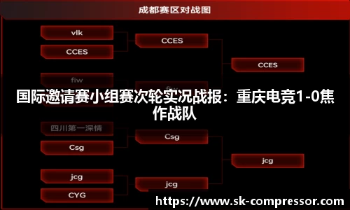 国际邀请赛小组赛次轮实况战报：重庆电竞1-0焦作战队