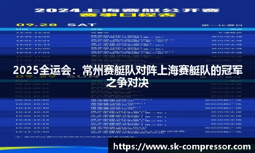 2025全运会：常州赛艇队对阵上海赛艇队的冠军之争对决