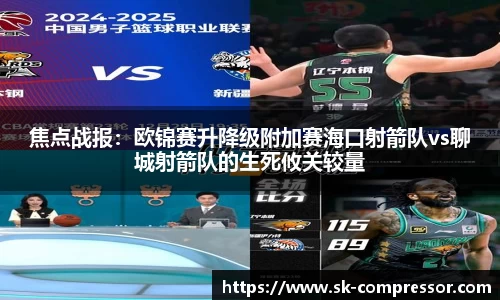 焦点战报:欧锦赛升降级附加赛海口射箭队vs聊城射箭队的生死攸关较量